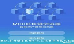 专家揭秘：如何安全使用
