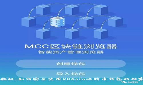 专家揭秘：如何安全使用OKCoin比特币钱包的独家秘诀