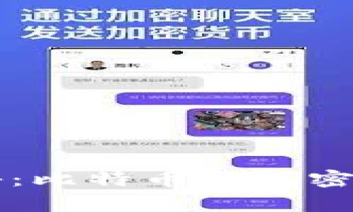 专家独家揭秘：比特币钱包密钥转移的秘诀