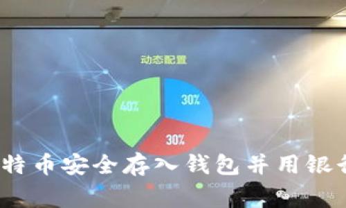 专家揭秘：如何将比特币安全存入钱包并用银行卡提取的独家秘诀