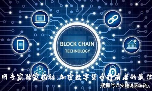 比特币钱包网专家独家揭秘：加密数字货币持有者的最佳选择和秘诀