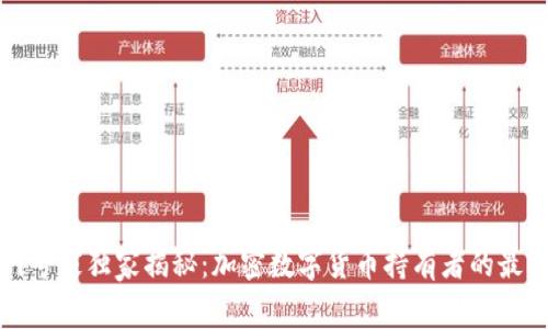 比特币钱包网专家独家揭秘：加密数字货币持有者的最佳选择和秘诀