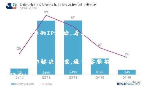 关于“tokenim无法访问”的问题，可能涉及到几个方面，以下是一些可能的原因以及解决方法：

### 1. 网络连接问题
检查你的网络连接
首先，可以检查一下自己的网络连接是否正常。试试打开其他网站，看看是否能正常访问。如果其他网站也打不开，可能是你的网络设置或ISP（互联网服务提供商）出现了问题。

### 2. 网站本身的问题
网站服务器宕机
有时候，tokenim的服务器可能会出现宕机或维护情况。建议你可以去tokenim的社交媒体页面查看是否有官方公告，看看是否有其他用户也遇到同样的问题。如果确认是服务器的问题，那就只好耐心等待他们修复了。

### 3. 浏览器缓存问题
清理浏览器缓存
你的浏览器缓存有可能导致访问某些网站时出现问题。尝试清理浏览器的缓存和Cookies，然后重新打开tokenim的网站。如果你不太清楚怎么做，可以在浏览器设置中找到“清除浏览数据”的选项。

### 4. DNS问题
DNS解析问题
有时候DNS（域名系统）可能会出现问题，你可以尝试更换DNS服务器。常用的公共DNS有Google DNS（8.8.8.8和8.8.4.4）和Cloudflare DNS（1.1.1.1）。更换DNS后，再尝试访问tokenim。

### 5. 防火墙或安全软件设置
检查防火墙或安全设置
如果你使用了防火墙或某些安全软件，它们可能会错误地屏蔽tokenim网站。你可以尝试暂时关闭这些软件，并再次尝试访问。如果能成功访问，那就需要调整这些软件的设置了。

### 6. 地域限制
是否存在地域限制
有些网站可能会对特定区域的用户限制访问。如果你怀疑是这种情况，可以尝试使用VPN来更改你的IP地址，看看是否能够访问tokenim。

### 7. 联系客服
寻求帮助
如果以上方法都没有解决问题，建议直接联系tokenim的客服，询问是否有临时的访问问题或其他解决方案。通常客服能给出更加具体和有效的帮助。

希望这些建议能够帮助你解决“tokenim无法访问”的问题，如果还有其他疑问，随时可以问我！