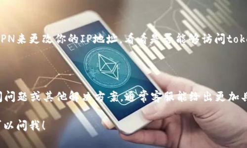 关于“tokenim无法访问”的问题，可能涉及到几个方面，以下是一些可能的原因以及解决方法：

### 1. 网络连接问题
检查你的网络连接
首先，可以检查一下自己的网络连接是否正常。试试打开其他网站，看看是否能正常访问。如果其他网站也打不开，可能是你的网络设置或ISP（互联网服务提供商）出现了问题。

### 2. 网站本身的问题
网站服务器宕机
有时候，tokenim的服务器可能会出现宕机或维护情况。建议你可以去tokenim的社交媒体页面查看是否有官方公告，看看是否有其他用户也遇到同样的问题。如果确认是服务器的问题，那就只好耐心等待他们修复了。

### 3. 浏览器缓存问题
清理浏览器缓存
你的浏览器缓存有可能导致访问某些网站时出现问题。尝试清理浏览器的缓存和Cookies，然后重新打开tokenim的网站。如果你不太清楚怎么做，可以在浏览器设置中找到“清除浏览数据”的选项。

### 4. DNS问题
DNS解析问题
有时候DNS（域名系统）可能会出现问题，你可以尝试更换DNS服务器。常用的公共DNS有Google DNS（8.8.8.8和8.8.4.4）和Cloudflare DNS（1.1.1.1）。更换DNS后，再尝试访问tokenim。

### 5. 防火墙或安全软件设置
检查防火墙或安全设置
如果你使用了防火墙或某些安全软件，它们可能会错误地屏蔽tokenim网站。你可以尝试暂时关闭这些软件，并再次尝试访问。如果能成功访问，那就需要调整这些软件的设置了。

### 6. 地域限制
是否存在地域限制
有些网站可能会对特定区域的用户限制访问。如果你怀疑是这种情况，可以尝试使用VPN来更改你的IP地址，看看是否能够访问tokenim。

### 7. 联系客服
寻求帮助
如果以上方法都没有解决问题，建议直接联系tokenim的客服，询问是否有临时的访问问题或其他解决方案。通常客服能给出更加具体和有效的帮助。

希望这些建议能够帮助你解决“tokenim无法访问”的问题，如果还有其他疑问，随时可以问我！