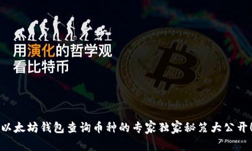 以太坊钱包查询币种的专家独家秘笈大公开！