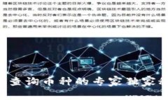 以太坊钱包查询币种的专