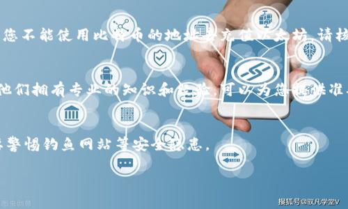 如果您在使用Tokenim进行充值时遇到“充值地址错误”的问题，可以尝试以下几个步骤来解决：

核对充值地址
首先，确保您输入的充值地址是正确的。每个用户的充值地址都是唯一的，输入错误的地址会导致无法正常充值。您可以在Tokenim的账户中再次确认您的充值地址，确保其与您所使用的地址一致。

检查网络连接
有时候，网络连接不稳定会导致充值请求无法正确发送。如果您的网络不稳定，试着换一个网络环境，或者重新启动您的路由器，再次尝试充值操作。

确认所用货币类型
Tokenim支持多种加密货币的充值，不同的货币可能需要不同的充值地址。例如，您不能使用比特币的地址去充值以太坊。请核对您所选择的货币种类，与充值地址是否匹配。

联系客户支持
如果您尝试了以上措施仍然无法解决问题，建议联系Tokenim的客户支持团队。他们拥有专业的知识和经验，可以为您提供准确的解决方案。请准备好您的账号信息和充值记录，以便他们能够更快地帮助您。

注意安全问题
在任何情况下，请确保您的账户和充值地址的安全性，不要随意透露给他人，也要警惕钓鱼网站等安全隐患。

希望这些信息能帮助您解决问题！如果还有其他疑问，随时提问哦！