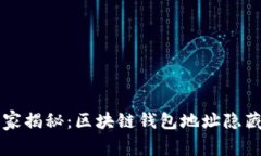 专家独家揭秘：区块链钱