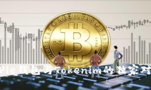 专家揭秘：BitPie钱包与Tokenim的独家对比与使用秘诀