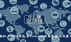 专家揭秘：BitPie钱包与T