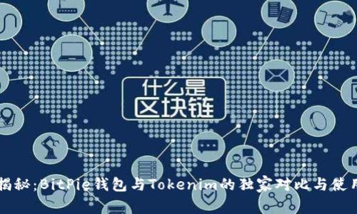 专家揭秘：BitPie钱包与Tokenim的独家对比与使用秘诀
