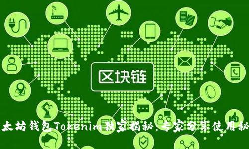 以太坊钱包Tokenim独家揭秘：专家分享使用秘诀