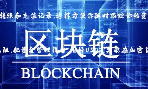IM钱包转账USDT的操作指南

大家好，今天我们要聊聊如何在IM钱包里转账USDT（Tether）！说真的，USDT在加密货币市场中可是大热门哦，很多人都在用。那么，如何在IM钱包中顺利完成USDT的转账呢？接下来，跟着我的步骤来就对了！

什么是USDT？为什么要用USDT？

首先，咱们得了解一下USDT。USDT，也就是Tether，是一种稳定币，背后是通过美元抵押的，1 USDT通常等于1美元。这就意味着如果你手里有USDT，价值相对稳定，不容易受到市场波动的影响。

很多朋友们在进行加密货币交易时，喜欢把资金转成USDT，这样既能保护资金不受损失，又方便交易。比如说，你看中了某个币种，手里有USDT，就能迅速出手，抓住赚钱的机会，懂的都懂吧！

步骤一：下载并注册IM钱包

如果你还没有IM钱包，首先要做的就是去它的官网下载安装包。如果你是在手机上操作，可以直接去应用商店下载安装。安装完成后，按照步骤注册一个账户。

在注册时，你需要设置一个安全密码以及绑定你的邮箱或手机号码，记得保存好这些信息哦！万一忘记了，找回就麻烦了。

步骤二：充值USDT到IM钱包

注册完毕后，你需要往钱包里充钱。打开IM钱包，在主界面选择“充值”，然后选择USDT。你会看到钱包生成的充值地址。

接下来，你可以通过其他交易平台把USDT转入这个地址。说真的，输入地址时一定要仔细，别输错了不然钱就没了！还可以通过扫描二维码的方式进行转账，这样更方便，直接用手机扫一扫就行了。

步骤三：开始转账USDT

成功充值后，就可以开始转账了。在主页找到“转账”选项，点击进入。你需要填写一下信息：
ul
    listrong接收地址：/strong就是你要转账给他的USDT地址，记得核对一下哦！/li
    listrong转账金额：/strong填写你想要转账的金额，要确保你账户里有足够的USDT。/li
    listrong备注信息：/strong这个可选，写点信息方便接收方识别。/li
/ul

所有信息填写完毕后，再检查一下，确保无误，再点击“确认转账”。

步骤四：等待确认

转账完成后，记录一下交易ID，这个交易ID可以用于查询转账状态。一般情况下，USDT转账的确认速度还是挺快的，几分钟内就能显示在接收方的账户里。如果有延迟，也不用太心急，毕竟网络繁忙是常有的事。

常见问题解答

在转账的过程中，有些小伙伴可能会遇到一些问题，下面给大家解答一些常见问题，避免大家再走弯路。

1. 转账失败怎么办？

如果你发现转账失败，首先检查填写的接收地址是否正确。如果地址没错，那可能是网络问题，稍等一会再试试。

2. 需要支付什么费用吗？

转账过程通常会有一点小额的手续费，这个手续费会在你确认转账金额前显示出来。注意查看，确保不会影响到你转账的金额。

3. 如何查看交易记录？

在IM钱包的主页，通常会有一个“交易记录”或“历史”选项，点击进去可以查看你所有的转账和充值记录。这样方便你随时跟踪你的资金流动。

总结

好了，今天关于IM钱包转账USDT的步骤就到这里啦！希望大家在操作的时候能够顺利无阻，把资金管理得当。用好USDT，才能在加密货币的世界里更游刃有余！如果你还有其他问题，欢迎随时在评论区留言，咱们一起探讨！

IM钱包, USDT, 转账/guanjianci
IM钱包独家转账USDT秘诀，教你轻松玩转加密货币