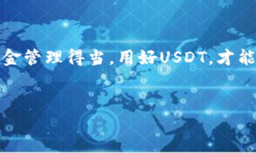 IM钱包转账USDT的操作指南

大家好，今天我们要聊聊如何在IM钱包里转账USDT（Tether）！说真的，USDT在加密货币市场中可是大热门哦，很多人都在用。那么，如何在IM钱包中顺利完成USDT的转账呢？接下来，跟着我的步骤来就对了！

什么是USDT？为什么要用USDT？

首先，咱们得了解一下USDT。USDT，也就是Tether，是一种稳定币，背后是通过美元抵押的，1 USDT通常等于1美元。这就意味着如果你手里有USDT，价值相对稳定，不容易受到市场波动的影响。

很多朋友们在进行加密货币交易时，喜欢把资金转成USDT，这样既能保护资金不受损失，又方便交易。比如说，你看中了某个币种，手里有USDT，就能迅速出手，抓住赚钱的机会，懂的都懂吧！

步骤一：下载并注册IM钱包

如果你还没有IM钱包，首先要做的就是去它的官网下载安装包。如果你是在手机上操作，可以直接去应用商店下载安装。安装完成后，按照步骤注册一个账户。

在注册时，你需要设置一个安全密码以及绑定你的邮箱或手机号码，记得保存好这些信息哦！万一忘记了，找回就麻烦了。

步骤二：充值USDT到IM钱包

注册完毕后，你需要往钱包里充钱。打开IM钱包，在主界面选择“充值”，然后选择USDT。你会看到钱包生成的充值地址。

接下来，你可以通过其他交易平台把USDT转入这个地址。说真的，输入地址时一定要仔细，别输错了不然钱就没了！还可以通过扫描二维码的方式进行转账，这样更方便，直接用手机扫一扫就行了。

步骤三：开始转账USDT

成功充值后，就可以开始转账了。在主页找到“转账”选项，点击进入。你需要填写一下信息：
ul
    listrong接收地址：/strong就是你要转账给他的USDT地址，记得核对一下哦！/li
    listrong转账金额：/strong填写你想要转账的金额，要确保你账户里有足够的USDT。/li
    listrong备注信息：/strong这个可选，写点信息方便接收方识别。/li
/ul

所有信息填写完毕后，再检查一下，确保无误，再点击“确认转账”。

步骤四：等待确认

转账完成后，记录一下交易ID，这个交易ID可以用于查询转账状态。一般情况下，USDT转账的确认速度还是挺快的，几分钟内就能显示在接收方的账户里。如果有延迟，也不用太心急，毕竟网络繁忙是常有的事。

常见问题解答

在转账的过程中，有些小伙伴可能会遇到一些问题，下面给大家解答一些常见问题，避免大家再走弯路。

1. 转账失败怎么办？

如果你发现转账失败，首先检查填写的接收地址是否正确。如果地址没错，那可能是网络问题，稍等一会再试试。

2. 需要支付什么费用吗？

转账过程通常会有一点小额的手续费，这个手续费会在你确认转账金额前显示出来。注意查看，确保不会影响到你转账的金额。

3. 如何查看交易记录？

在IM钱包的主页，通常会有一个“交易记录”或“历史”选项，点击进去可以查看你所有的转账和充值记录。这样方便你随时跟踪你的资金流动。

总结

好了，今天关于IM钱包转账USDT的步骤就到这里啦！希望大家在操作的时候能够顺利无阻，把资金管理得当。用好USDT，才能在加密货币的世界里更游刃有余！如果你还有其他问题，欢迎随时在评论区留言，咱们一起探讨！

IM钱包, USDT, 转账/guanjianci
IM钱包独家转账USDT秘诀，教你轻松玩转加密货币