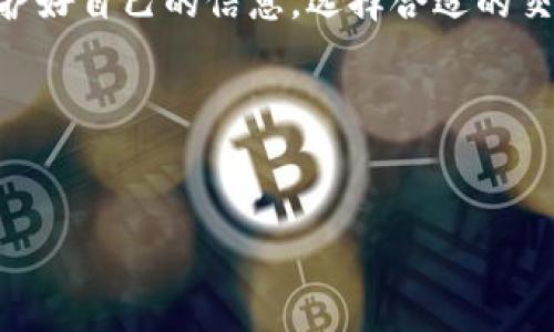 关于“tokenim”的安全性问题，这个话题其实非常重要，因为在当前的数字经济时代，很多人对区块链技术和加密货币越来越感兴趣。然而，很多用户对于使用这些技术仍然存在顾虑，特别是在安全性方面。接下来，我将详尽介绍tokenim的安全性以及相关措施。

什么是tokenim？
首先，我们得搞清楚“tokenim”是什么。Tokenim是一个基于区块链的数字资产管理平台，它允许用户创建、管理和交易各种类型的数字资产。无论是加密货币、NFT，还是其他形式的数字资产，tokenim都提供了一整套便捷的解决方案。

这种平台的流行，主要是因为它代表了未来金融科技的发展趋势。数字资产的去中心化管理让普通用户也能轻松参与到这个领域中。不过，随着这种新技术的发展，用户的安全隐患也随之而来，这就引出了我们今天的主题——tokenim的安全性。

tokenim的安全性分析
说到安全性，大家最关心的问题就是“我的资产会不会被盗？” “我在这个平台上交易会不会出问题？” 理论上，只要平台的技术体系足够完备，用户的资产应该是相对安全的。那么，tokenim在这方面如何表现呢？

首先，tokenim采用了高度安全的加密技术来保护用户的数据和资产。这意味着，用户的个人信息和交易记录都经过了加密处理，黑客很难获取到相关信息。通常情况下，像tokenim这样的服务平台会使用类似AES（高级加密标准）等现代加密算法来保证数据的安全性。

其次，tokenim还引入了多重身份验证（MFA）的机制。这是当前很多金融科技公司都在使用的一种安全工具。用户在进行交易时，除了输入密码之外，还需要输入手机收到的验证码等，增加了登录的难度，进一步提高了安全性。

流行的安全隐患
当然，我们也得注意到，任何技术都有其脆弱之处，tokenim虽好，但依然不能排除一些常见的安全隐患。

例如，如果用户本身没有注意到账户安全，有可能导致被 phishing（网络钓鱼）攻击。黑客会通过伪装成tokenim的服务来获取用户的登录信息，所以用户需谨慎对待任何要求输入密码的链接、邮件等信息。

此外，还有就是网络环境的安全。用户在公共Wi-Fi环境下交易，可能会增加信息被截取的风险。因此，建议用户尽量在稳定的、受保护的网络环境下进行相关交易。

tokenim的安全策略
为了应对这些可能的安全隐患，tokenim推出了一系列安全策略：

ul
    li定期安全审计：tokenim会定期对其系统进行安全审计，以发现并修复潜在的安全漏洞。”如实在，我们都知道安全无小事。/li
    li用户教育：tokenim还在其官方网站和社区中提供相关的安全教育，帮助用户了解如何更好地保护自己的账户。“老实说，了解这些策略对自己非常重要！”/li
    li保险政策：一些服务平台还会提供保险服务，万一用户的资产在不可抗力的情况下被盗，平台将会进行一定程度的赔偿。/li
/ul

用户反馈与案例
当谈及tokenim的安全性时，用户的实际使用反馈也是一个重要的参考指标。一些用户在使用tokenim时，表示他们非常满意平台的安全性；“我一直觉得tokenim的加密措施做得很到位，使用起来特别安心。”

当然，也有个别用户在一些论坛上提到，虽然他们的资产没有丢失，但在交易过程中曾遭遇到技术故障，导致交易延迟。“说真的，虽然安全性没问题，但还是希望系统能更加流畅。”

未来展望
展望未来，随着技术的发展，tokenim以及其他数字资产交易平台会不断升级和其安全防护措施。我们可以期待越来越多基于人工智能技术的安全监控，将能及时检测到异常交易，进一步保障用户资产的安全。

同时，随着区块链技术的成熟，公链的安全性也会不断提升。未来的数字资产管理将会更加高效、安全。总之，虽然没有百分之百的安全，但通过合理的防护措施，用户在tokenim上的交易可以相对安全。

总结
综上所述，虽然tokenim在安全性方面做得相对比较到位，但作为用户，你自己也要具备一定的安全意识。保持警惕，保护好自己的信息，选择合适的交易环境，都是确保你在tokenim安全交易的“秘诀”。

如果你对tokenim的安全性还有其他疑问，欢迎留言讨论，我们一起探讨这个充满挑战和机遇的数字资产世界！

tokenim, 安全性, 数字资产/guanjianci
专家揭秘：tokenim的绝对安全秘诀，用户必知！
