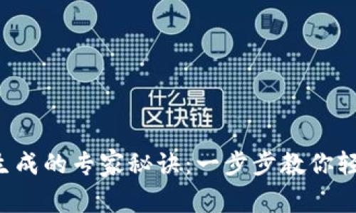 比特币钱包地址生成的专家秘诀：一步步教你轻松创建独家钱包！