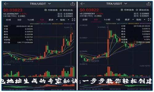 比特币钱包地址生成的专家秘诀：一步步教你轻松创建独家钱包！