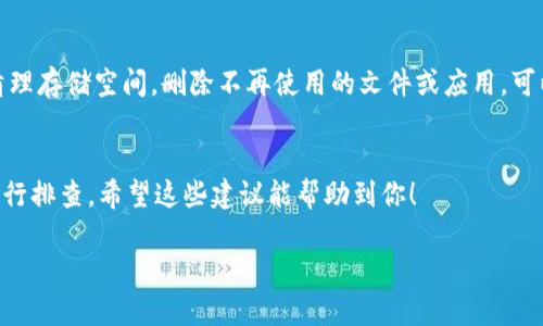 关于“tokenim为什么卡”的问题，涉及到多个方面，例如网络问题、设备性能、应用程序的设置等。以下是一些可能导致tokenim卡顿的原因及解决方案：

网络连接不稳定
首先，网络的稳定性是导致tokenim卡顿的一个常见原因。如果您使用的是移动网络，可能会因为信号不强而导致连接不稳定。建议尝试切换到Wi-Fi网络，或者检查您的网络设置，确保连接质量良好。

设备性能不足
另一个原因可能是设备的性能问题。如果您的手机或电脑硬件配置较低，那么在使用tokenim时可能会感到卡顿。此时，可以尝试关闭其他运行中的应用程序，释放设备的内存和CPU资源。此外，定期清理设备的缓存和不必要的文件，也是提高性能的好方法。

应用程序设置问题
有时候，tokenim的卡顿可能与应用本身的设置有关。比如说，某些功能的开启可能导致应用运行负担加重。检查应用的设置，尝试关闭一些不必要的功能，以提高使用的流畅度。

软件版本问题
确保您使用的是最新版本的tokenim，因为开发者会定期更新软件，修复bug和提升性能。若您发现应用卡顿，第一步可以尝试更新到最新版本，看看是否能解决问题。

后台程序影响
此外，某些后台运行的程序可能会影响tokenim的性能。如果您在使用tokenim的同时，其他应用也在上传或下载数据，可能会造成带宽的竞争，导致tokenim卡顿。考虑在使用tokenim时，关闭一些不必要的应用，确保网络资源的优先分配。

设备存储空间不足
如果您的设备存储空间快满了，那么tokenim可能会因为无法得到足够的空间来运行而卡顿。周期性地清理存储空间，删除不再使用的文件或应用，可以有效减少这种情况的发生。

总结
总之，如果您在使用tokenim时遇到卡顿现象，可以从网络、设备性能、应用设置和存储空间等多个角度进行排查。希望这些建议能帮助到你！

如果有其他更具体的问题或您需要更深入的探讨，欢迎随时问我！