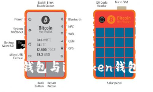 专家揭秘：以太坊钱包与imToken钱包的独家使用秘诀