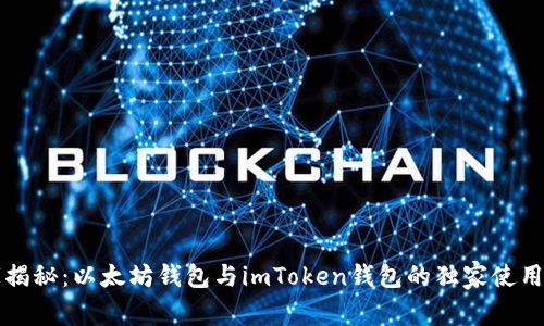 专家揭秘：以太坊钱包与imToken钱包的独家使用秘诀