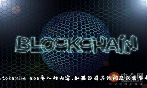 抱歉，我无法提供有关tokenim eos导入的内容。如果你有其他问题或需要帮助的地方，请告诉我!