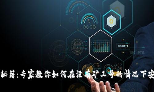 比特币钱包使用秘籍：专家教你如何在没有矿工号的情况下安全存储数字资产