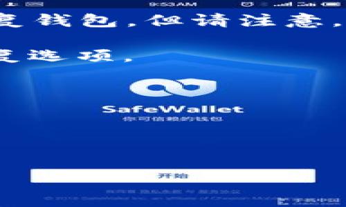 备份钱包的密码通常是您在创建钱包时设置的密码。这是一个安全措施，用于保护您的数字资产。每个钱包的密码管理和备份方式可能略有不同，具体取决于您使用的钱包类型（如硬件钱包、软件钱包或在线钱包等）。

如果您忘记了密码，以下是一些可能的解决方案：

1. **密码恢复选项**：一些钱包提供了密码恢复的功能，例如通过安全问题或邮箱进行验证。请查看钱包提供的指南。

2. **助记词/种子短语**：如果您在创建钱包时获取了助记词或种子短语，您可以使用这些信息恢复钱包。但请注意，不是所有钱包都支持此功能。

3. **联系支持团队**：如果您无法找回密码，建议联系钱包提供商的客服支持，看看是否有其他恢复选项。

为了确保您的密码和助记词安全，建议采取以下措施：

- 使用强密码，并定期更换。
- 将助记词和密码存储在安全的地方，避免共享给他人。

如果您有具体的钱包或应用程序名称，可以提供更多信息，我会尽量为您提供更详细的指导。