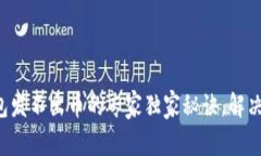 比特币钱包发不出币的专