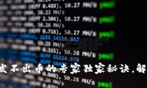 比特币钱包发不出币的专家独家秘诀，解决你的困惑！