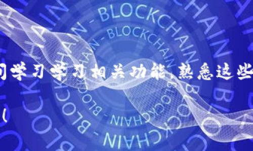 区块链雪球钱包如何使用？专家独家揭秘使用秘诀！

区块链, 雪球钱包, 使用方法/guanjianci

什么是雪球钱包？
雪球钱包是一款为区块链用户量身定制的数字资产管理工具，主要用于存储和管理各种加密货币。正如你可能知道的，区块链技术近年来发展迅猛，投资、交易、存储每一种数字资产都离不开一个靠谱的钱包。雪球钱包因其简洁的界面、强大的安全性能和多种实用功能，受到越来越多用户的青睐。

为什么选择雪球钱包？
说真的，当下市面上有太多钱包可供选择了，而雪球钱包凭借其独特的优势脱颖而出。首先，它支持多种加密资产的存储，不论是比特币、以太坊还是一些较小众的数字货币，你都能在雪球钱包里找到。此外，雪球钱包的安全性也是一大亮点。它采用了先进的加密技术，保护用户的私钥和资产安全。最后，雪球钱包界面友好，操作简单，无论你是新手还是老手，都能快速上手。

雪球钱包的注册步骤
首先，你需要下载雪球钱包的应用程序。无论是安卓还是iOS系统，应用商店中都能找到它。下载安装后，打开应用，接下来就是注册了。在这里你只需要提供一个有效的邮箱地址并设置一个强密码（当然，强密码意味着同时包含字母、数字以及特殊字符），然后按提示完成注册。

完成注册后，系统会给你一个助记词，也叫助记短语。这一串看似无序的词汇实际上是你钱包的关键，务必要妥善记录下来，并且不要与他人分享。这个助记词是你重新获取钱包的唯一途径，丢失可是会导致资产无法找回哦！

如何使用雪球钱包进行转账?
有了钱包后，如何进行转账呢？其实很简单。在主界面上，你只需找到“转账”或“发送”按钮，点击后，输入对方的地址（确保地址输入无误，错别字可不是开玩笑的），然后选择转账的金额。这时，你可能会看到某些交易费用，这些是必要的网络手续费，确保有人能帮你处理这笔事务。

输入信息无误后，确认交易。这时候，系统会要求你输入密码或其他验证信息来确保是你本人在操作。这一环节可不要省略，安全第一嘛！最后，等待系统发送交易信息，成功后你会收到确认，整个过程就完成了。

雪球钱包中的资产管理
雪球钱包不仅仅是一个简单的转账工具，它还提供了资产管理的各种功能。你可以在钱包的“资产”页面中查看自己所有货币的持仓情况，包括当前市值、涨跌幅等信息。此外，雪球钱包也提供了实时行情，方便你随时把握市场动态。

如果你想要对你的资产进行更深入的分析，雪球钱包还提供了图表工具，能够让你看到不同时间段内的价格走势。记得多加利用这些工具，帮助你做出更明智的投资决策，避开可能的风险！

雪球钱包的安全保护
在使用雪球钱包时，安全永远是我们首先考虑的问题。为了保证你的资产安全，首先要确保助记词及密码的安全，不要轻易分享给别人哦！此外，雪球钱包还提供了多重签名和两步验证功能。在设置中，可以选择启动这些功能，进一步加强安全防护。保证你钱包的安全，就像给你的资产加上了“保险锁”。

常见问题解答
h41. 短信验证怎么设置？/h4
你可以在应用的安全设置页面找到短信验证的选项。输入你的手机号码，系统会发送验证码到你的手机，输入后保存设置即可。

h42. 如何找回丢失的助记词？/h4
很抱歉，一旦丢失助记词，无法通过任何方式找回。因此务必妥善保管！可以选择纸质记录并妥善保存，或者使用加密存储服务。

h43. 钱包支持的币种有哪些？/h4
雪球钱包支持的币种非常多，从比特币、以太坊等主流币到一些小众的数字资产。具体可以在应用内的“资产支持”列表中找到。

总结：雪球钱包的使用心得
说真的，雪球钱包在我如今的投资生活中，已经成为了不可或缺的一部分。无论是转账还是日常的资产管理，它都做得很到了极致。我推荐大家在使用之前，不妨先花点时间学习学习相关功能，熟悉这些功能操作会让你的理财变得更加轻松快乐。

希望我的分享能够帮助到你，不论是新手还是老手，雪球钱包都为我们的数字资产管理提供了更多可能性。未来的区块链世界，有我们每个人的努力与参与，才会更加美好！