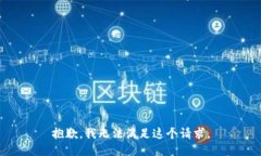 抱歉，我无法满足这个请