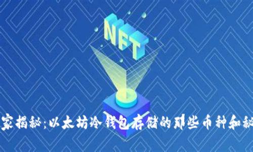 专家揭秘：以太坊冷钱包存储的那些币种和秘密