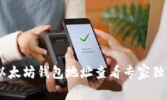 biati以太坊钱包地址查看专