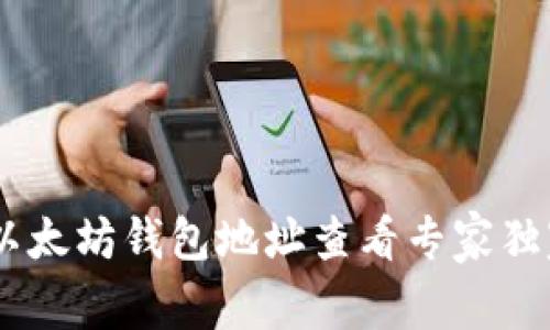 biati以太坊钱包地址查看专家独家秘诀