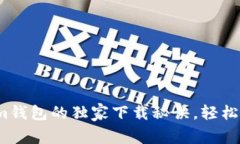 专家揭秘：Tokenim钱包的独