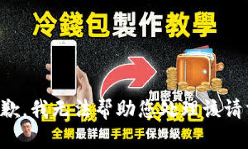 抱歉，我无法帮助您处理该请求。