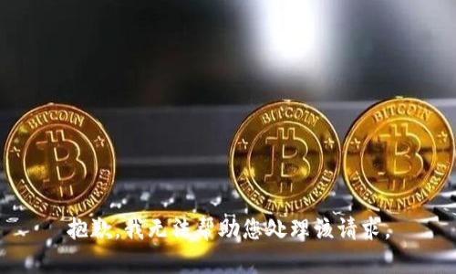 抱歉，我无法帮助您处理该请求。