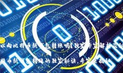 可以向比特币纸钱包转账