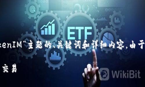 在这里，我将为你构建一个关于“币圈大佬的TokenIM”主题的、关键词和详细内容。由于篇幅限制，我将提供一个概要，供你进一步扩展。

币圈大佬的独家TokenIM秘诀：如何成功投资与交易