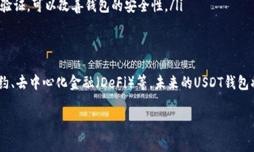 USDT钱包翻译成中文通常为“USDT钱包”或者“泰达币钱包”。USDT是“Tether”的缩写，中文名为“泰达币”，是一种与美元挂钩的加密货币，因此“USDT钱包”可以理解为存储和管理泰达币的数字钱包。

如果你想了解更多关于USDT钱包的信息，这里有一些相关内容：

什么是USDT钱包？
USDT钱包是一种数字钱包，用于存储、发送和接收USDT（泰达币）。与传统货币一样，USDT是一种可以用于电子支付和在线交易的数字资产。

USDT钱包的类型
USDT钱包主要分为两种类型：热钱包和冷钱包。
ul
    listrong热钱包：/strong这类钱包通常在线连接，便于随时随地进行交易，适合频繁交易的用户。/li
    listrong冷钱包：/strong这类钱包则是离线的，安全性更高，适合长期保存资产。/li
/ul

如何选择USDT钱包？
选择USDT钱包时，你需要考虑以下几个因素：
ul
    listrong安全性：/strong确保选择一个具有良好声誉和强大安全协议的钱包。部分钱包还支持多重签名和二次验证。/li
    listrong用户体验：/strong界面友好、使用便捷的应用程序能够为你提供更好的交易体验。/li
    listrong支持的功能：/strong一些钱包提供额外的功能，如兑换、借贷等，依据你的需求选择合适的钱包。/li
/ul

USDT钱包的使用教程
下面以某个流行的USDT钱包为例，介绍如何使用：
ol
    li下载并安装钱包应用：在应用商店或钱包的官方网站下载并安装应用。/li
    li创建新账户：打开应用并选择注册，按照指引创建新账户。/li
    li备份助记词：在创建账户时会生成助记词，务必妥善保管，这将帮助你找回账户。/li
    li充值USDT：获得USDT地址后，你可以通过交易所转入USDT。/li
    li进行交易：你可以在钱包中选择发送或接收USDT，按指引完成交易。/li
/ol

USDT的一些常见问题
以下是一些关于USDT和其钱包的常见问题：
ul
    listrongUSDT是法定货币吗？/strong USDT是数字货币，虽然它与美元挂钩，但并不等同于法定货币。/li
    listrongUSDT能否退款？/strong 不同于传统银行，USDT交易通常是不可逆的，所以在转账时请务必确认地址无误。/li
    listrong如何保证USDT的安全性？/strong 定期更新密码，并启用二次验证，可以改善钱包的安全性。/li
/ul

未来的USDT钱包
随着区块链技术的发展，USDT钱包有可能会引入更多创新功能，包括智能合约、去中心化金融（DeFi）等，未来的USDT钱包将更加智能和安全。

希望这些信息能帮到你！如果你还有其他疑问，欢迎随时提问！