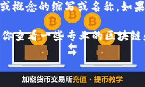 Tokenim 并不是一个广为人知的公司名称。 可能是多个公司、项目或概念的缩写或名称。如果你提供更多的信息或上下文，可能我可以帮助你找到更具体的答案。

如果你是在询问与区块链、加密货币或代币相关的服务或公司，建议你查看一些专业的区块链和加密货币信息网站或社交媒体以获取最新的信息和动态。

如需了解如何找到相关信息或其他具体问题，请随时告诉我！