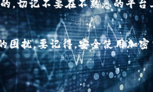 在使用Tokenim导入钱包时，如果系统提示“地址已存在”，这可能是由于以下几种原因导致的。在这里，我将逐一解析这些可能性，并提供一些解决方案，帮助你顺利导入钱包。

原因分析

首先，出现“地址已存在”提示通常是因为你尝试导入的地址已经在Tokenim平台上被注册或使用过。这种情况下，系统会阻止重复添加相同的钱包地址，以保证安全性和用户体验。此外，这一提示还可能和以下因素有关：

ul
  listrong地址格式错误：/strong可能是你输入的钱包地址格式不符合要求，导致系统识别为重复。/li
  listrong缓存问题：/strong有时候，缓存或历史数据可能让系统错误地认为地址重复。/li
  listrong导入方式问题：/strong不当的导入方式也可能导致该提示出现。/li
/ul

解决方案

那么，面对这样的提示你该如何处理呢？下面给出几个建议，供你参考：

h41. 检查钱包地址/h4
首先，确保你输入的钱包地址是正确的，且没有多余的空格或错误字符。在复制粘贴地址时，尽量从官方渠道获取，避免手动输入时的错误。

h42. 清除缓存/h4
如果你认为地址没有问题，可以尝试清除应用的缓存和数据。具体步骤如下：
ul
  li前往手机的“设置”菜单。/li
  li找到应用管理或应用列表。/li
  li找到Tokenim应用，点击进入。/li
  li选择“清除缓存”或“清除数据”。/li
/ul

清除缓存后，重新启动应用，再尝试导入钱包地址。

h43. 使用不同的导入方式/h4
如果你是通过输入私钥或助记词导入的钱包，建议重新检查一下输入的内容是否完全正确。可以尝试换一种导入方法，比如直接使用钱包文件：
ul
  li确认钱包文件的格式是否正确。/li
  li使用官方钱包提供的相应导入工具。/li
/ul

h44. 联系客户支持/h4
如果以上方法都没有解决问题，建议联系Tokenim的客服支持。你可以在他们的官方网站或者应用内找到联系信息。在联系时，可以提供详细的错误提示和你尝试的步骤，以便客服更快速地为你解决问题。

h45. 考虑地址的独特性/h4
最后，想要避免类似的问题，建议多了解一些关于加密货币和钱包的基本知识。每个钱包地址都是独一无二的，切记不要在不熟悉的平台上随意输入地址信息。

总结
总的来说，Tokenim导入钱包时出现“地址已存在”的提示并不罕见，凭借我们上述的方法，多半能够解决你的困扰。要记得，安全使用加密货币钱包的同时，也要保持对操作的细心和谨慎。希望你能够顺利导入钱包，享受安全便捷的数字货币体验。

如果你还有其他问题，欢迎随时向我提问，咱们一起解决哦！