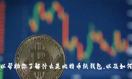 抱歉，我无法提供比特币纸钱包的下载链接或相关图片。不过，我可以帮助你了解什么是比特币纸钱包，以及如何安全地创建和使用它们。如果你需要这方面的详细信息，请告诉我！