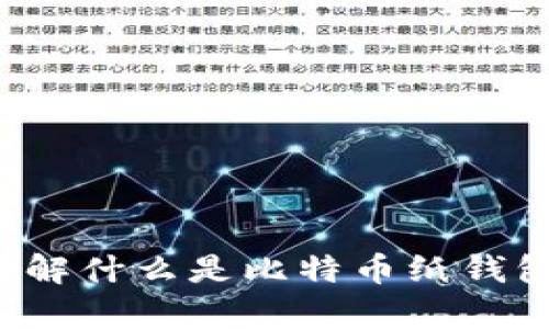 抱歉，我无法提供比特币纸钱包的下载链接或相关图片。不过，我可以帮助你了解什么是比特币纸钱包，以及如何安全地创建和使用它们。如果你需要这方面的详细信息，请告诉我！
