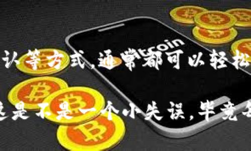 如果你在尝试出售比特币时遇到“钱包余额不足”的提示，这可能会让你感觉意外和困惑。让我们一起深挖这个问题，了解它背后的原因，以及如何解决这个问题，以便顺利进行交易。

为什么会出现“钱包余额不足”的提示？
首先，我们需要明确一下，你的比特币钱包里是否真的有足够的比特币。这个提示最直接的原因就是你用于出售的那个钱包中的比特币数量少于你想要出售的数量。

当然，这听起来比较简单，但有时你可能会觉得自己确实有足够的比特币。在这时，系统提示你余额不足的原因可能有以下几种：

ul
    listrong未确认的交易：/strong如果你最近向你的钱包地址发送了比特币，而这一笔交易尚未获得网络的确认，那么这部分比特币可能不会被计算在钱包余额里。/li
    listrong错误的钱包地址：/strong有时，我们可能会不小心连接到错误的钱包地址，或者在多个钱包间切换时，容易搞混，这样就会导致你查看的余额不是你想要的那一笔。/li
    listrong交易费用：/strong在出售比特币时，网络会收取一定的交易费用。如果你的余额刚好等于或少于你想出售的比特币数量，加上交易费用，那么系统也会提示余额不足。/li
/ul

确认你的比特币余额
那么，解决这一问题的第一步就是确认你的比特币余额。打开你的钱包应用程序，查看当前的比特币余额，确保你所看的余额是最新的，并且你确实有足够的比特币可以出售。

另外，可以通过区块链浏览器像Blockchain.com来检查你的比特币地址，确认你的比特币实际到账情况，这可是一个非常有效的方法。

如何解决“钱包余额不足”问题？
接下来，我们来看看如果你确认有余额但依然收到提示，应该如何解决这个问题。

ul
    listrong耐心等待：/strong如果你是刚刚接收到这笔比特币，耐心等待几分钟或几个小时，直到交易被确认。比特币网络在高峰期时，可能会出现确认时间延迟。/li
    listrong再次检查：/strong总之，认真仔细地检查一下钱包地址，确保你确实是在查看正确的钱包。此外，再次确认你输入的出售数量和交易信息是否正确！/li
    listrong联系客服：/strong如果以上方式都无法解决问题，你可以联系你使用的交易平台的客服，询问具体的原因，他们会提供具体的解决方案。/li
/ul

避免未来出现余额不足的问题
当然，了解了如何处理钱包余额不足的问题后，接下来我们也希望能够避免未来再次遇到这类情况。以下是一些好的实践：

ul
    listrong定期检查钱包：/strong习惯性地定期查看你的比特币钱包，确保你了解自己的余额和交易记录。/li
    listrong了解交易费用：/strong在进行大宗交易前，提前了解目前网络的交易费用。确保撇开费用后，你的余额是足够的，这样就不会再次遇到余额不足的问题了。/li
    listrong备份你的钱包：/strong确保你定期备份你的钱包，以防止遗失数据或者无法访问你的比特币。/li
/ul

结论
总的来说，“钱包余额不足”的提示虽然让人沮丧，但通过仔细检查和确认余额、耐心等待确认等方式，通常都可以轻松解决这个问题。正如你所见，了解这些因素可以帮助你在未来处理比特币交易时更加顺利。

所以，下次当你遇到类似问题时，不妨先冷静下来，检查一下自己的余额和交易记录。想想这是不是一个小失误，毕竟每个人都有犯错的时候，对吧？希望这些小技巧可以帮助你更顺利地进行比特币的交易！