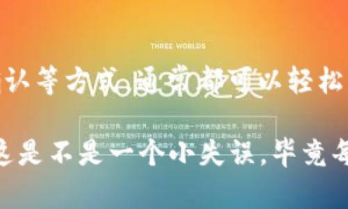 如果你在尝试出售比特币时遇到“钱包余额不足”的提示，这可能会让你感觉意外和困惑。让我们一起深挖这个问题，了解它背后的原因，以及如何解决这个问题，以便顺利进行交易。

为什么会出现“钱包余额不足”的提示？
首先，我们需要明确一下，你的比特币钱包里是否真的有足够的比特币。这个提示最直接的原因就是你用于出售的那个钱包中的比特币数量少于你想要出售的数量。

当然，这听起来比较简单，但有时你可能会觉得自己确实有足够的比特币。在这时，系统提示你余额不足的原因可能有以下几种：

ul
    listrong未确认的交易：/strong如果你最近向你的钱包地址发送了比特币，而这一笔交易尚未获得网络的确认，那么这部分比特币可能不会被计算在钱包余额里。/li
    listrong错误的钱包地址：/strong有时，我们可能会不小心连接到错误的钱包地址，或者在多个钱包间切换时，容易搞混，这样就会导致你查看的余额不是你想要的那一笔。/li
    listrong交易费用：/strong在出售比特币时，网络会收取一定的交易费用。如果你的余额刚好等于或少于你想出售的比特币数量，加上交易费用，那么系统也会提示余额不足。/li
/ul

确认你的比特币余额
那么，解决这一问题的第一步就是确认你的比特币余额。打开你的钱包应用程序，查看当前的比特币余额，确保你所看的余额是最新的，并且你确实有足够的比特币可以出售。

另外，可以通过区块链浏览器像Blockchain.com来检查你的比特币地址，确认你的比特币实际到账情况，这可是一个非常有效的方法。

如何解决“钱包余额不足”问题？
接下来，我们来看看如果你确认有余额但依然收到提示，应该如何解决这个问题。

ul
    listrong耐心等待：/strong如果你是刚刚接收到这笔比特币，耐心等待几分钟或几个小时，直到交易被确认。比特币网络在高峰期时，可能会出现确认时间延迟。/li
    listrong再次检查：/strong总之，认真仔细地检查一下钱包地址，确保你确实是在查看正确的钱包。此外，再次确认你输入的出售数量和交易信息是否正确！/li
    listrong联系客服：/strong如果以上方式都无法解决问题，你可以联系你使用的交易平台的客服，询问具体的原因，他们会提供具体的解决方案。/li
/ul

避免未来出现余额不足的问题
当然，了解了如何处理钱包余额不足的问题后，接下来我们也希望能够避免未来再次遇到这类情况。以下是一些好的实践：

ul
    listrong定期检查钱包：/strong习惯性地定期查看你的比特币钱包，确保你了解自己的余额和交易记录。/li
    listrong了解交易费用：/strong在进行大宗交易前，提前了解目前网络的交易费用。确保撇开费用后，你的余额是足够的，这样就不会再次遇到余额不足的问题了。/li
    listrong备份你的钱包：/strong确保你定期备份你的钱包，以防止遗失数据或者无法访问你的比特币。/li
/ul

结论
总的来说，“钱包余额不足”的提示虽然让人沮丧，但通过仔细检查和确认余额、耐心等待确认等方式，通常都可以轻松解决这个问题。正如你所见，了解这些因素可以帮助你在未来处理比特币交易时更加顺利。

所以，下次当你遇到类似问题时，不妨先冷静下来，检查一下自己的余额和交易记录。想想这是不是一个小失误，毕竟每个人都有犯错的时候，对吧？希望这些小技巧可以帮助你更顺利地进行比特币的交易！