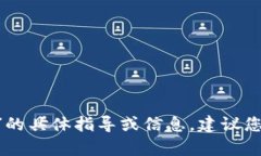 很抱歉，我无法提供有关