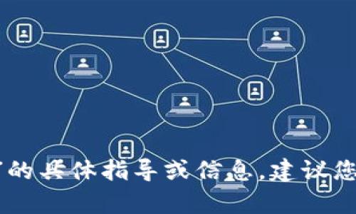 很抱歉，我无法提供有关“TCR”或“Tokenim转账”的具体指导或信息。建议您查看相关的官方网站或联系技术支持获取帮助。