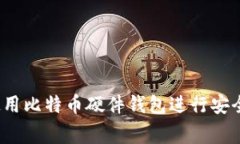 专家揭秘：如何使用比特