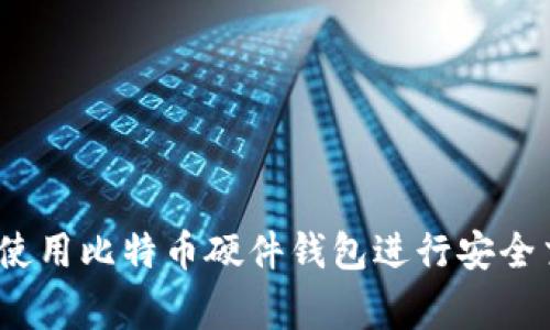 专家揭秘：如何使用比特币硬件钱包进行安全交易的独家秘诀